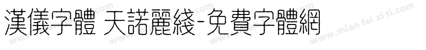 汉仪字体 天诺丽线字体转换